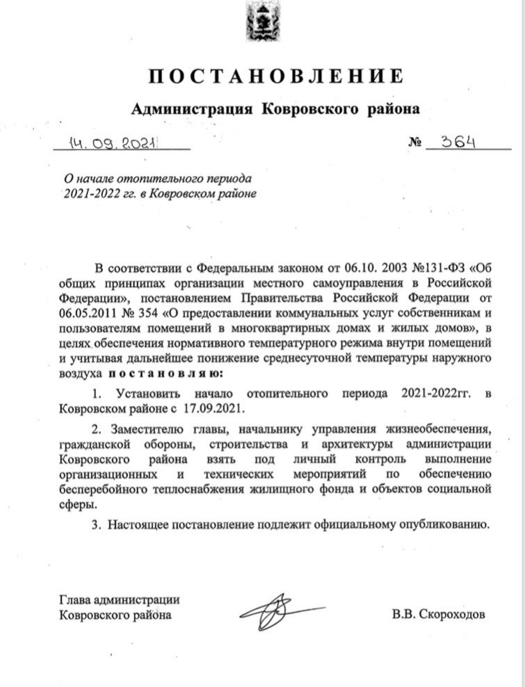 Постановлением администрации Ковровского района от 14.09.2021г. № 364