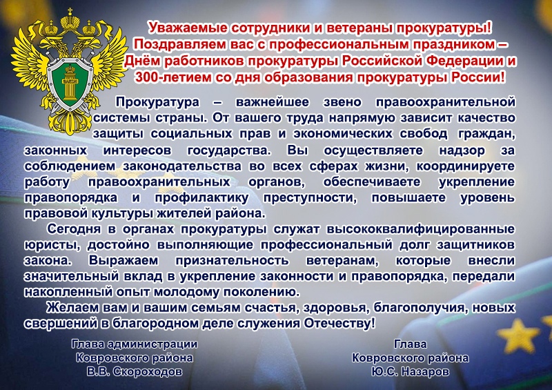 С Днем работника Прокуратуры РФ!