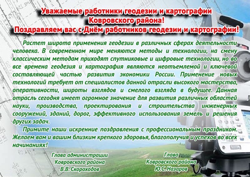 Поздравляем работников геодезии и картографии Ковровского района с профессиональным праздником!