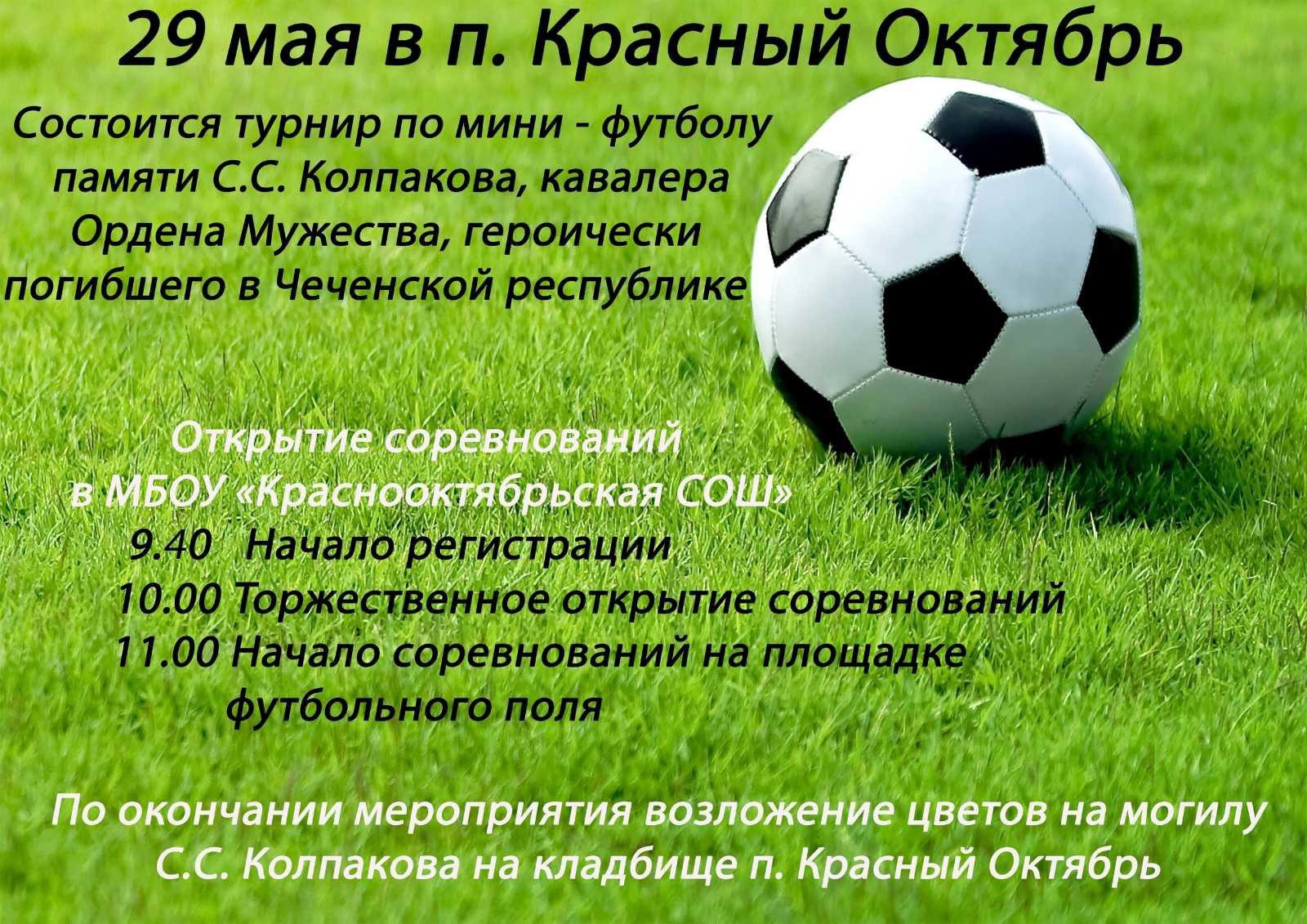Футбольный турнир памяти С.С. Колпакова