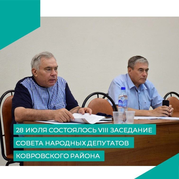 VIII заседание Совета народных депутатов Ковровского района