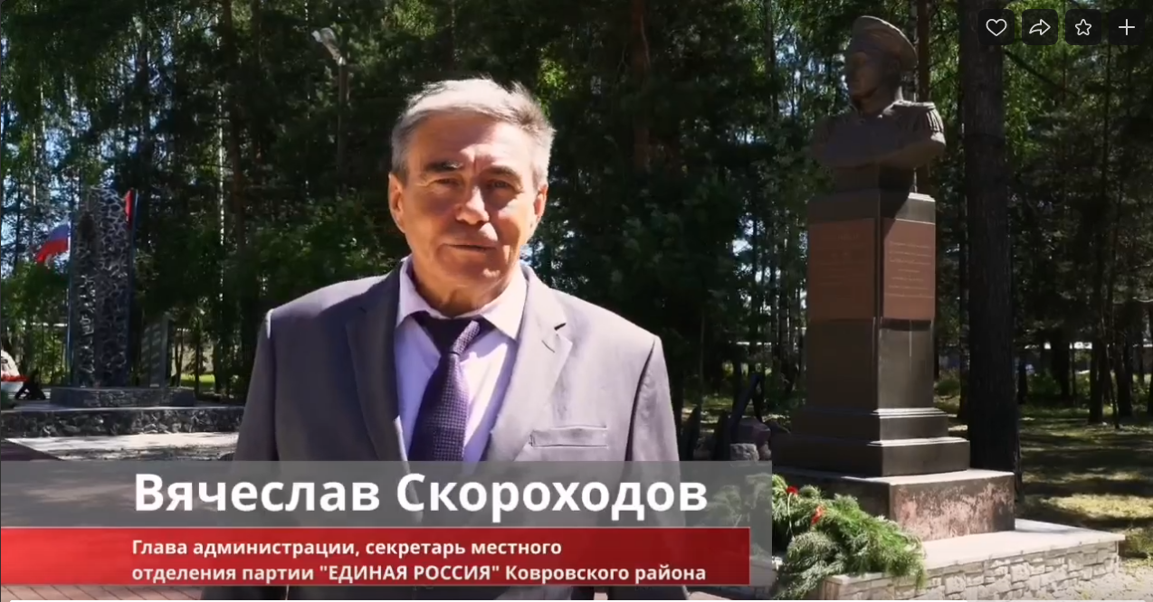 Поздравление главы администрации Ковровского района Вячеслава Скороходова