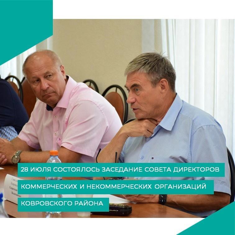 Заседание Совета директоров коммерческих и некоммерческих организаций Ковровского района