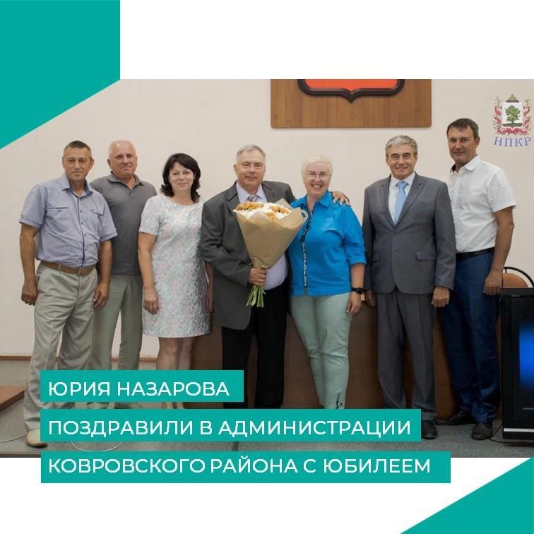 Юрия Назарова поздравили в администрации Ковровского района
