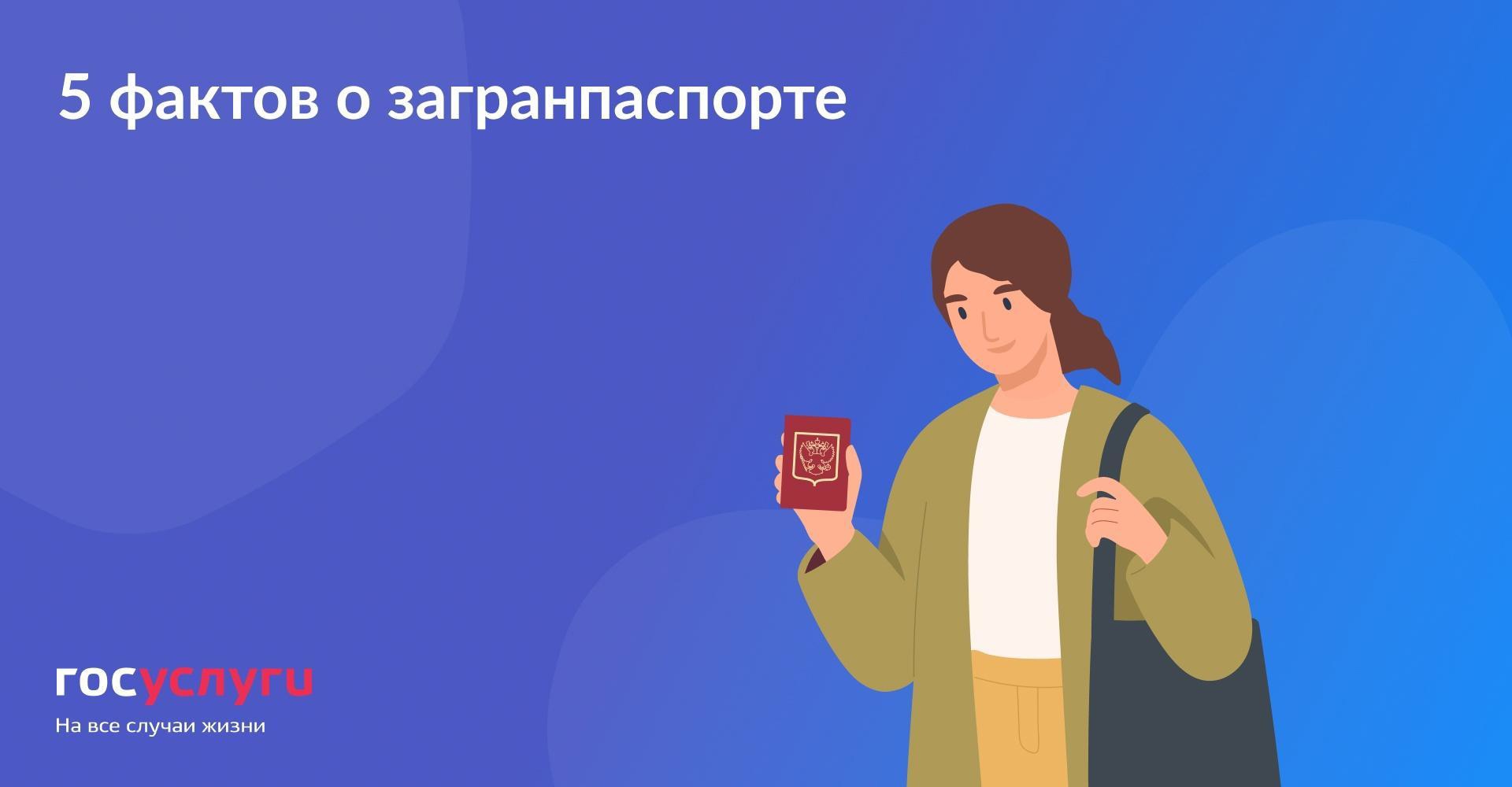 5 фактов о загранпаспорте