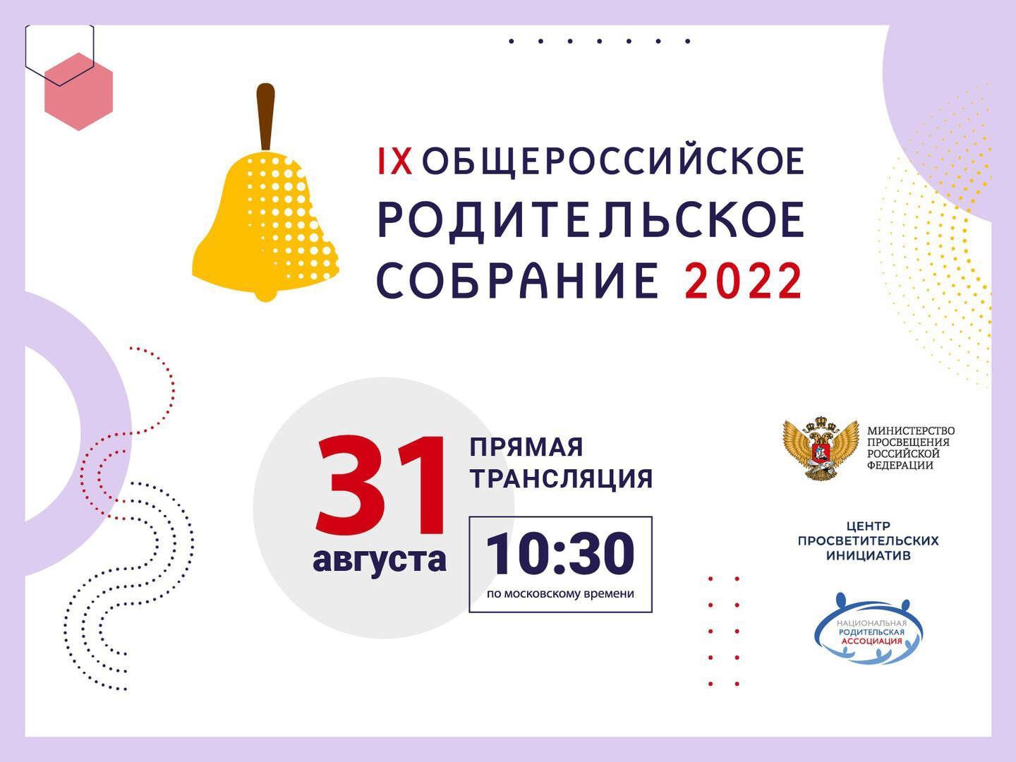 Общероссийское родительское собрание - 2022