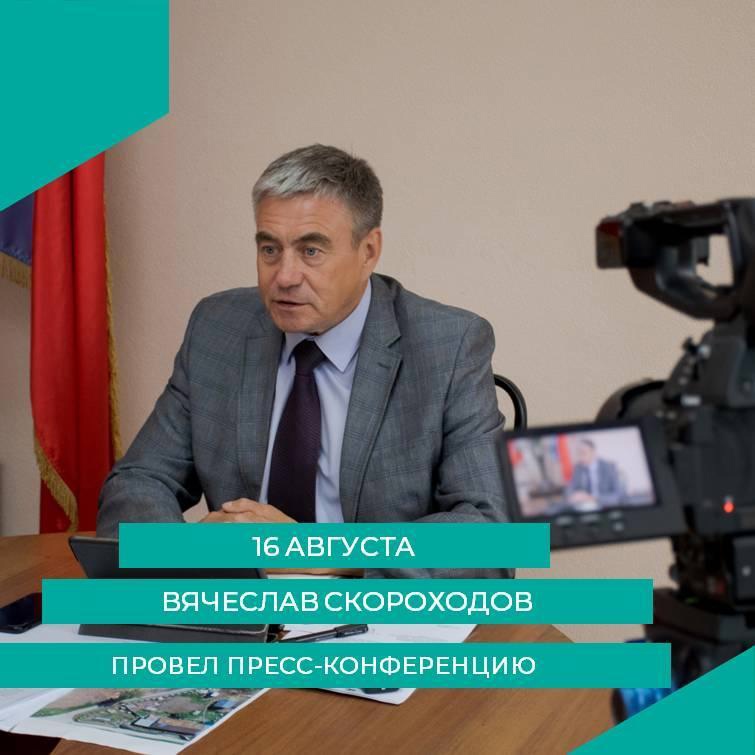 Вячеслав Скороходов провел пресс-конференцию