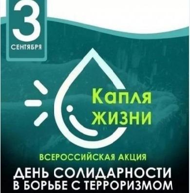«Капля жизни»