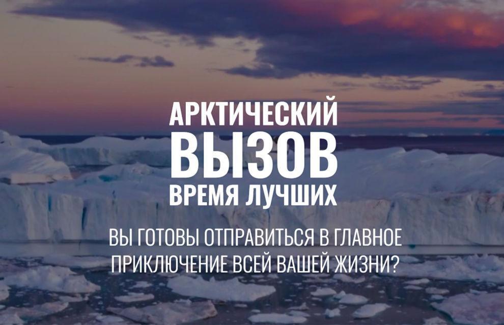 «Арктический вызов»