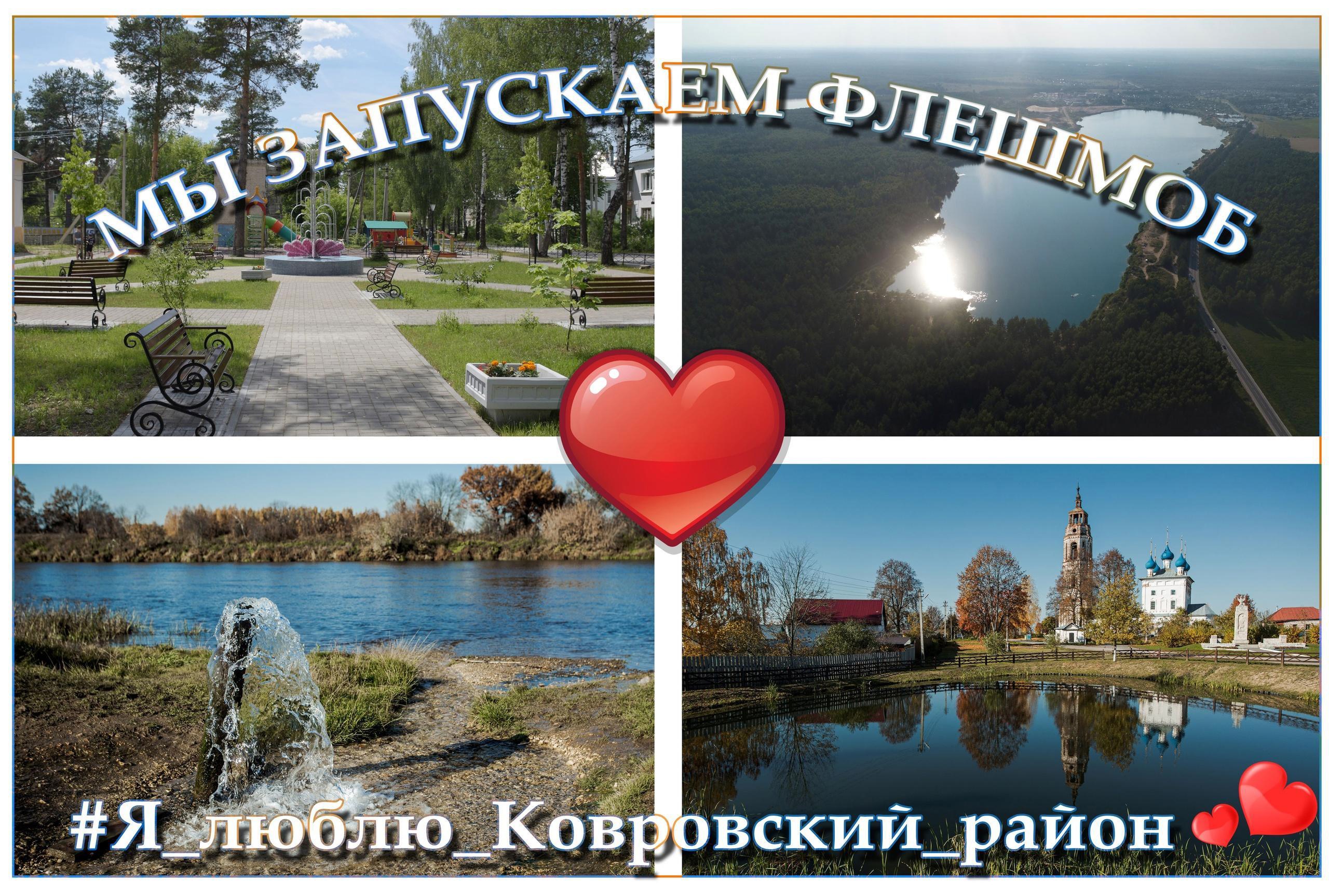 #Я_ люблю_ Ковровский_ район