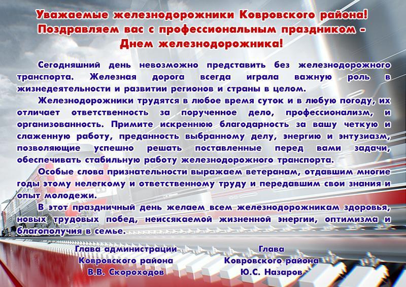 С Днем железнодорожника!