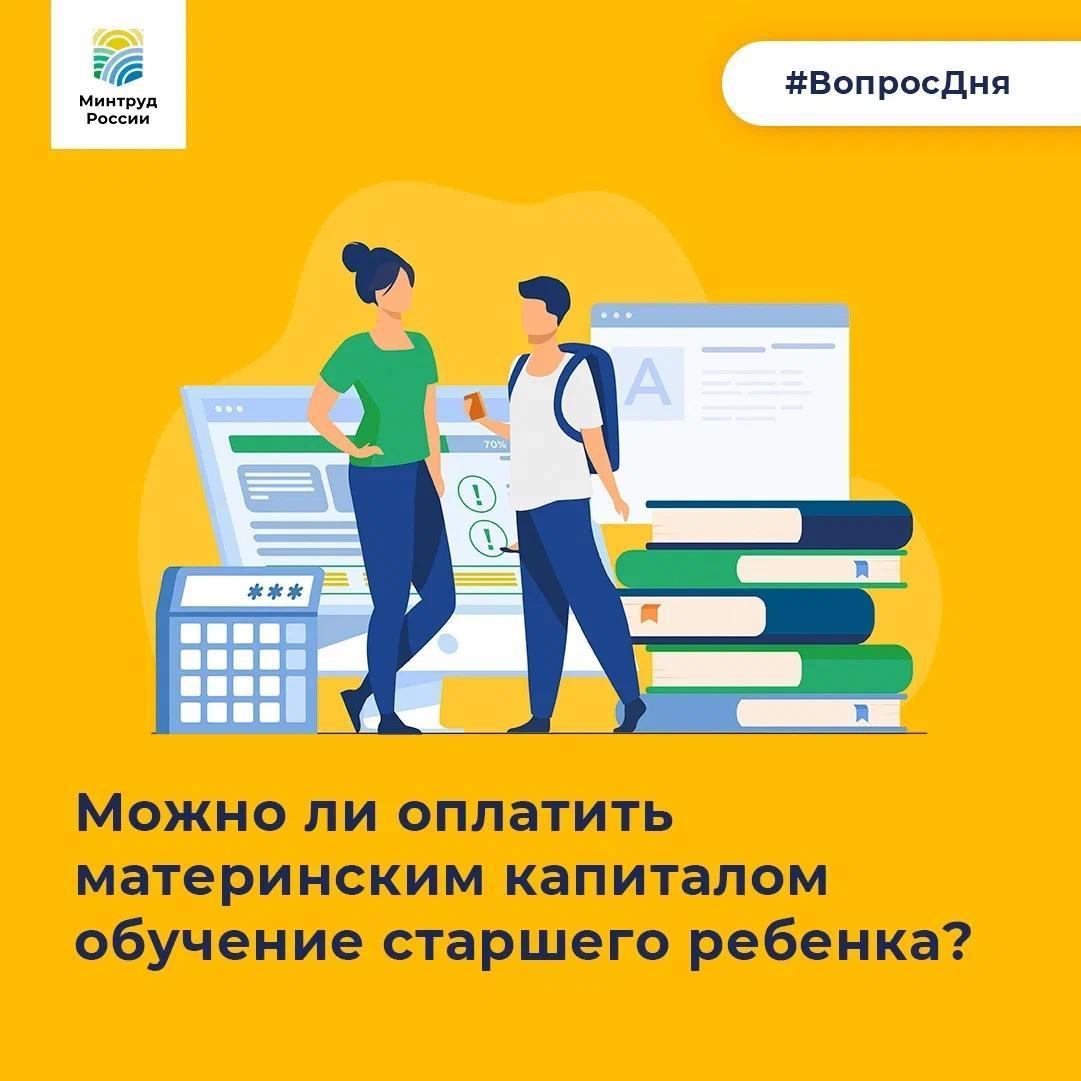 Можно ли оплатить материнским капиталом обучение старшего ребенка?