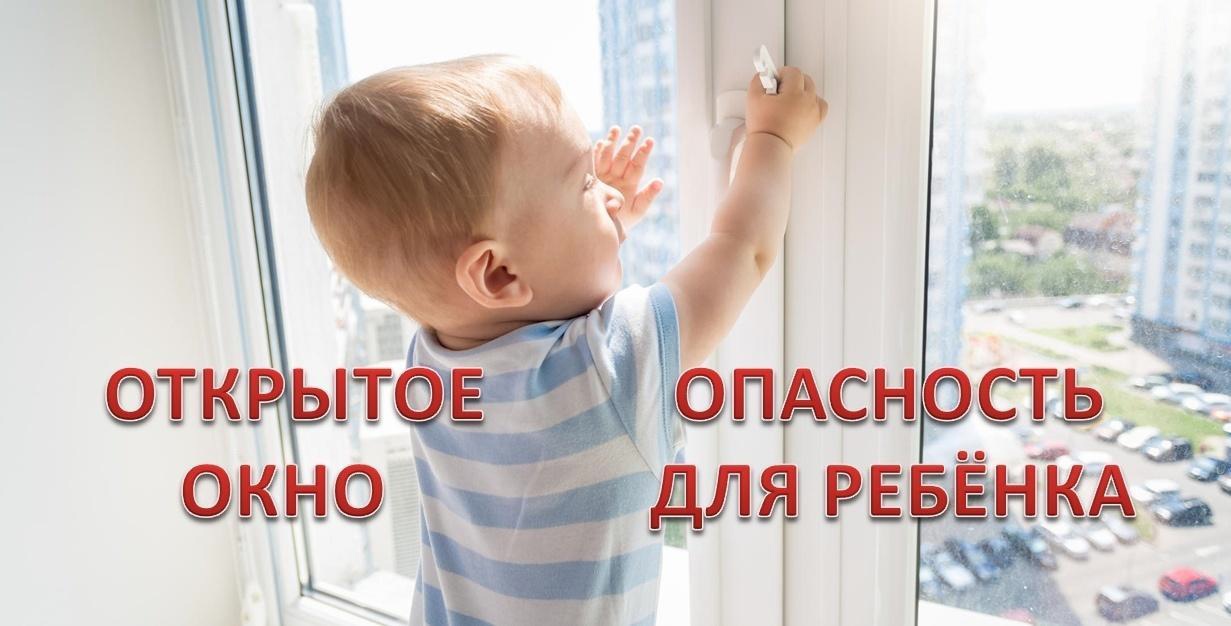 Открытое окно- опасность для ребенка