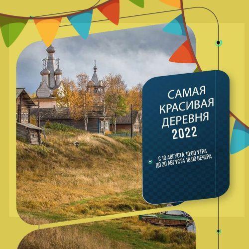самую красивую деревню Владимирской области 2022 года