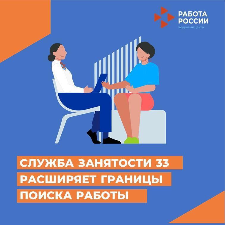Владимирская служба занятости расширяет возможности поиска работы