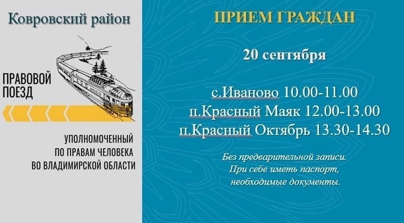 Правовой поезд