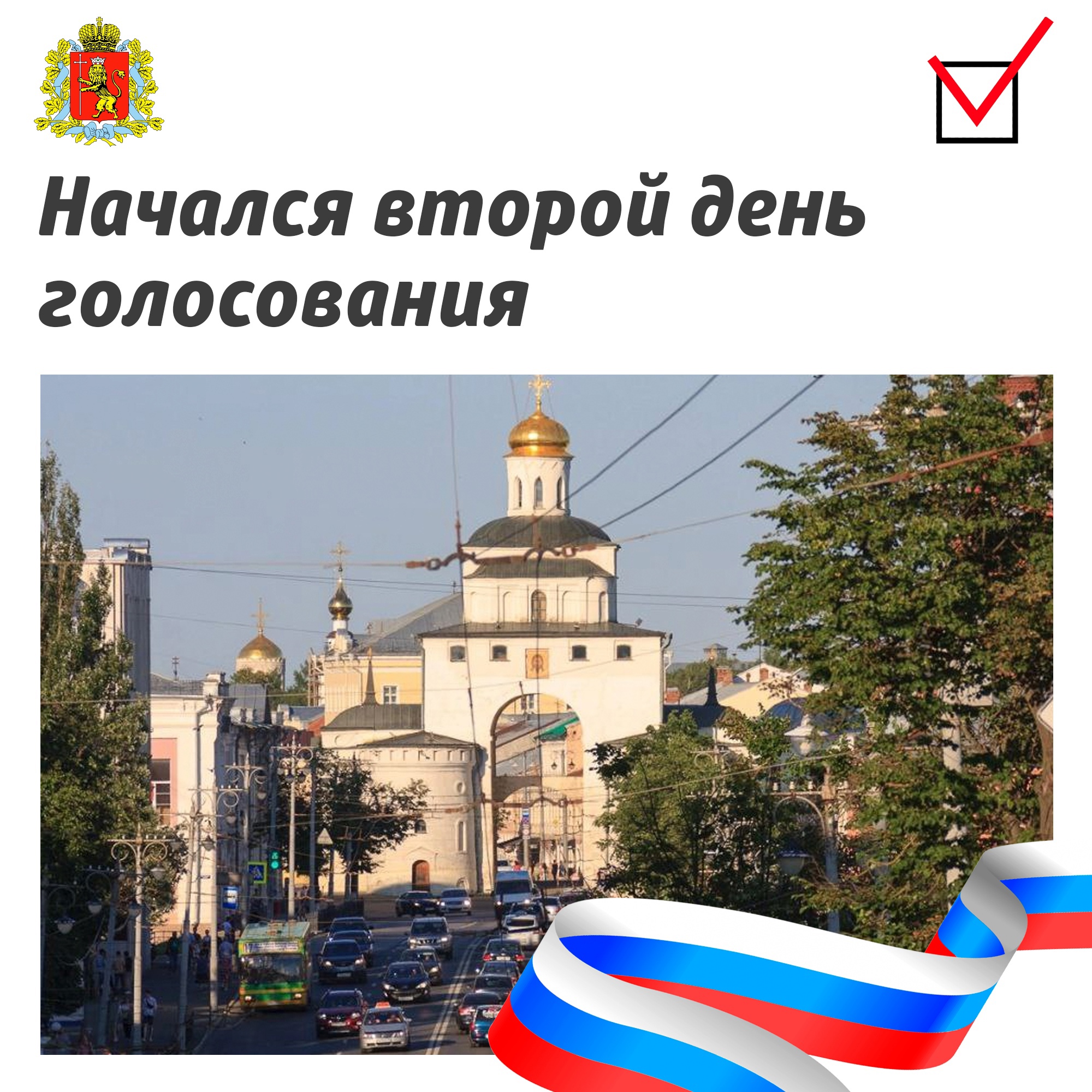 2 день досрочных выборов губернатора Владимирской области