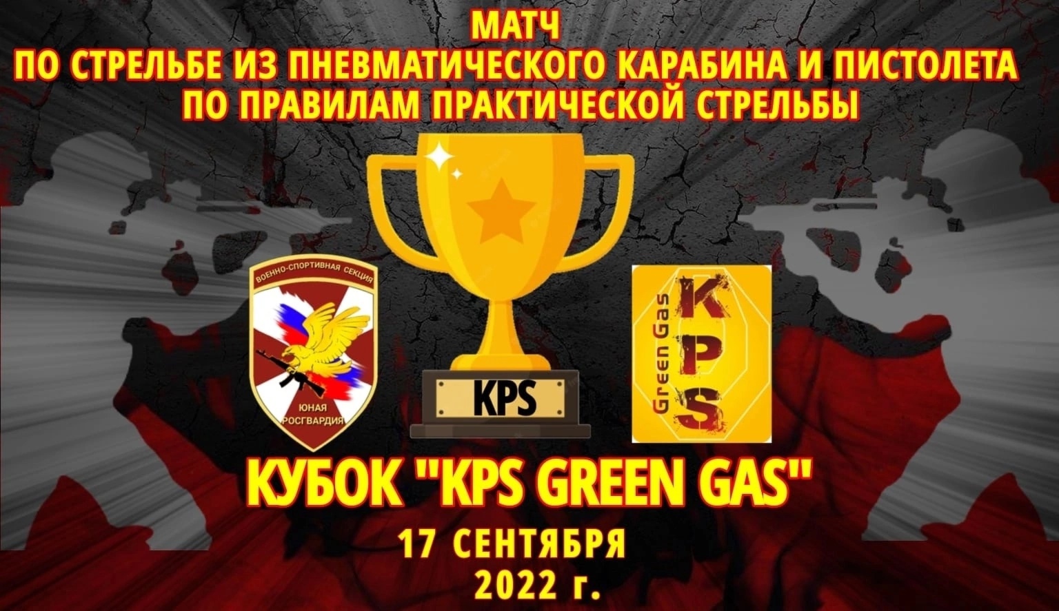 «КУБОК «KPS GREEN GAS»