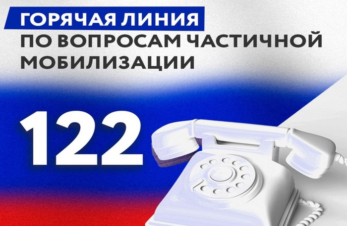 Куда адресовать вопросы по теме частичной мобилизации