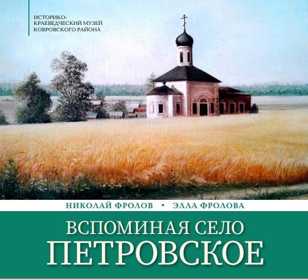 ВСПОМИНАЯ СЕЛО ПЕТРОВСКОЕ