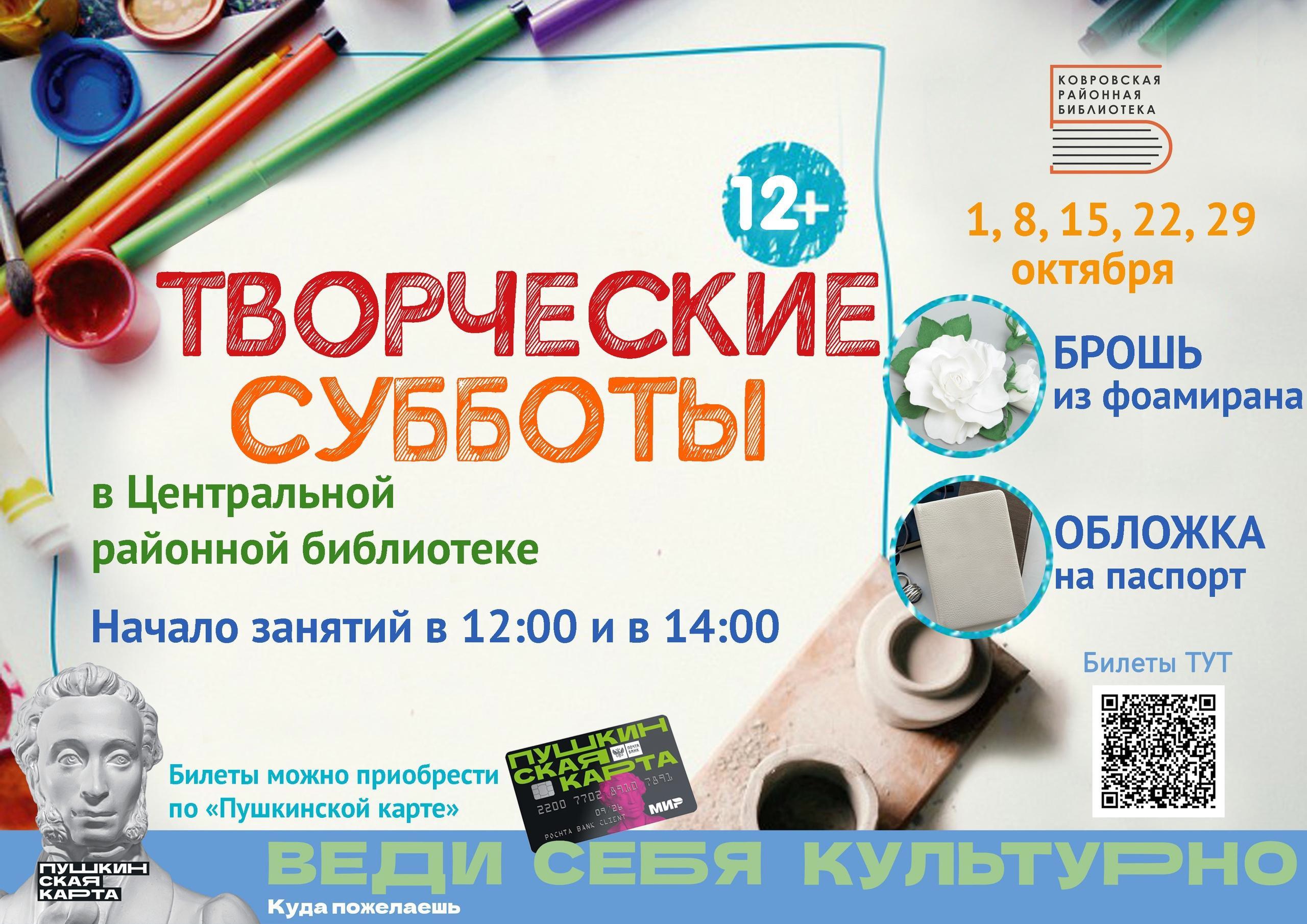 ТВОРЧЕСКИЕ СУББОТЫ в Центральной районной библиотеке