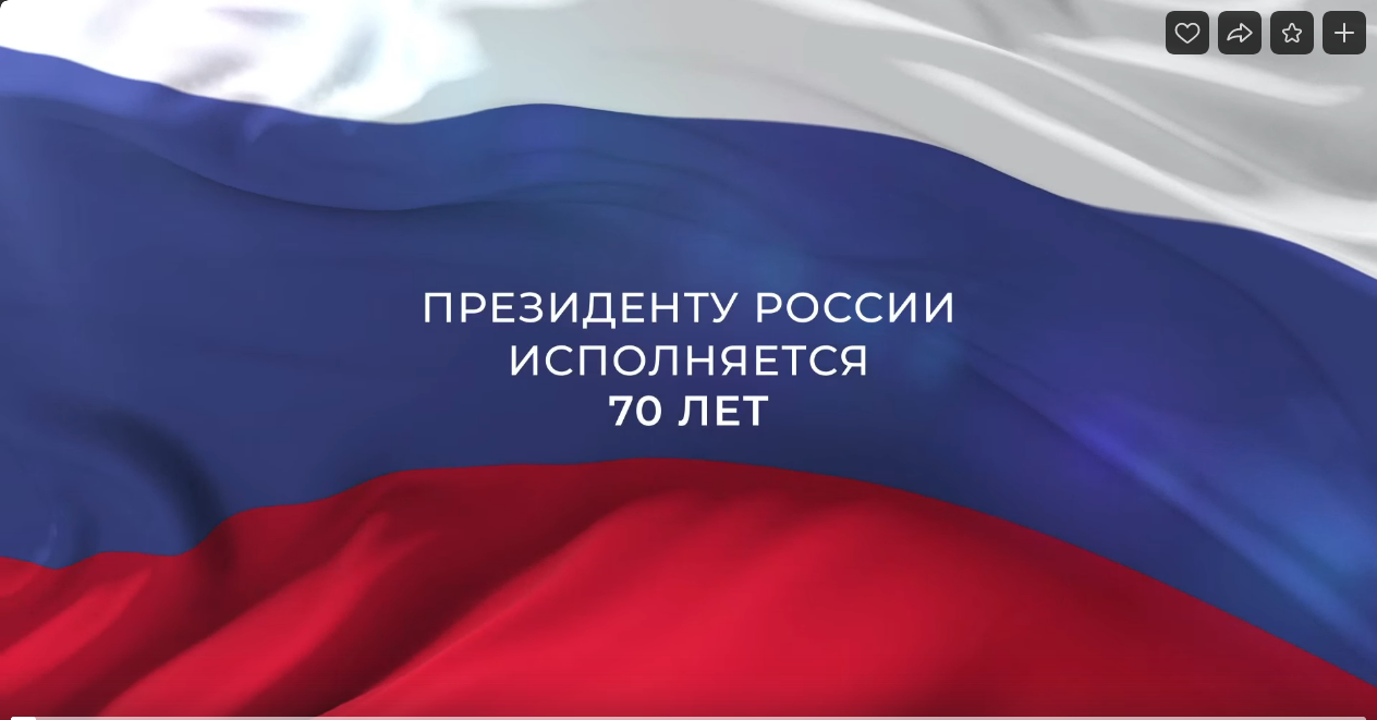 президент России отмечает юбилей – 70-й день рождения