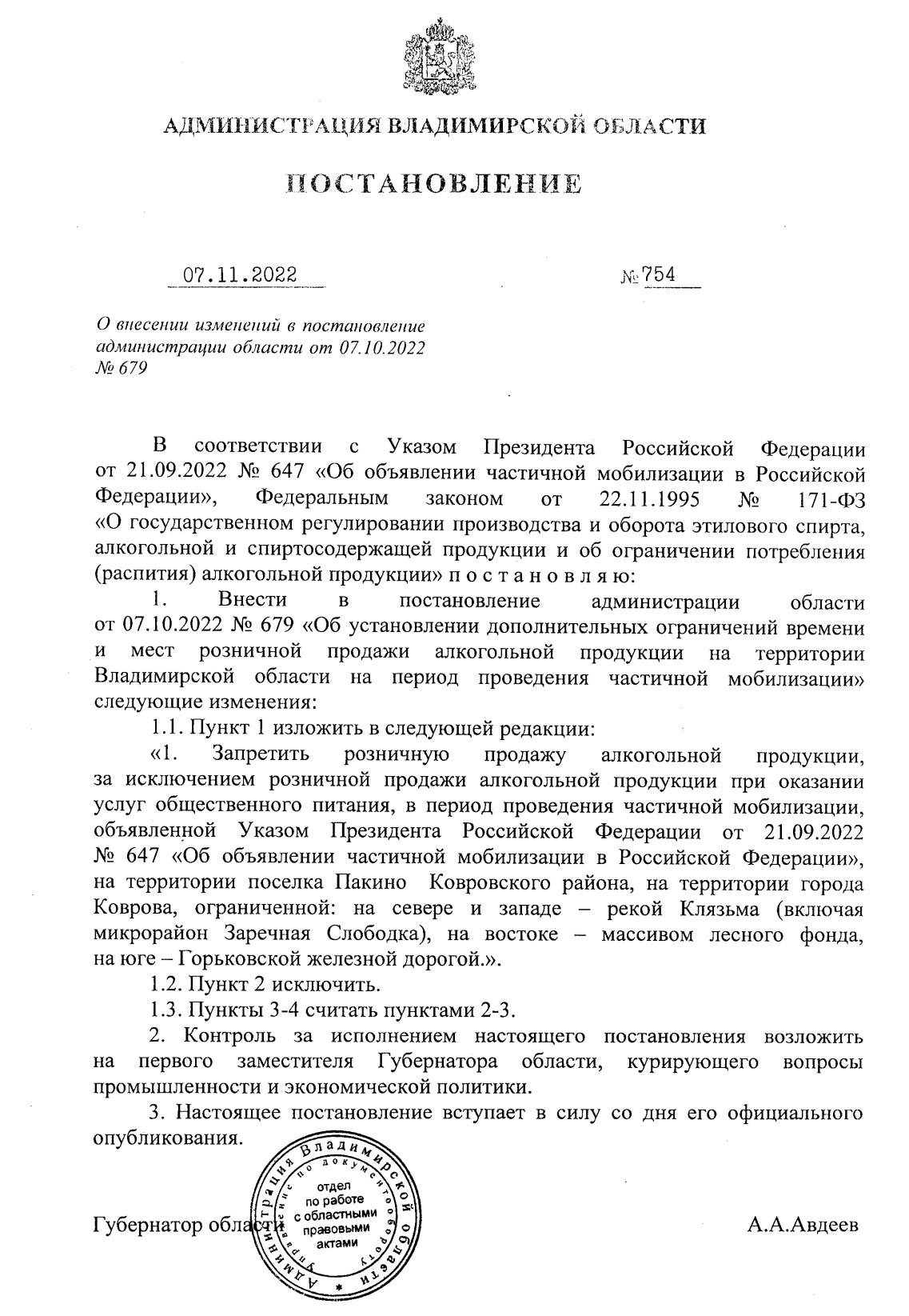 изменения в Постановление№ 754 от 7.10.2022 г