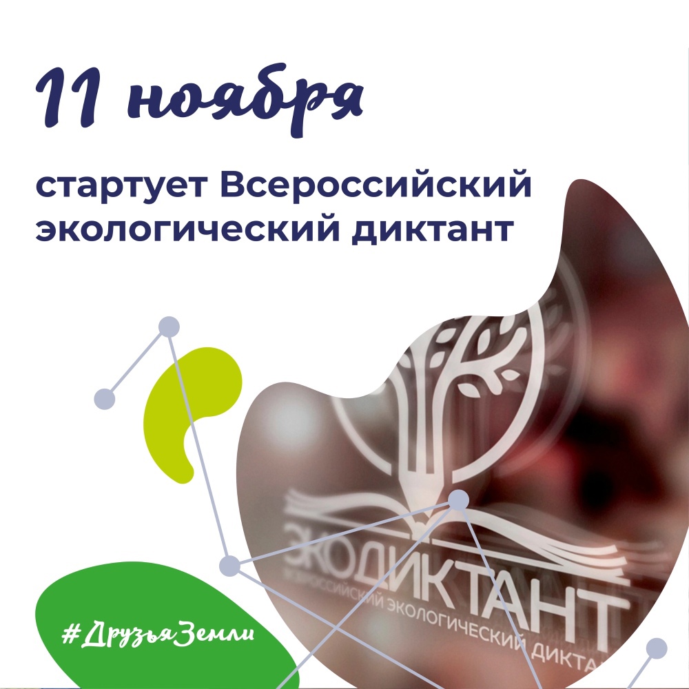 Всероссийский экологический диктант