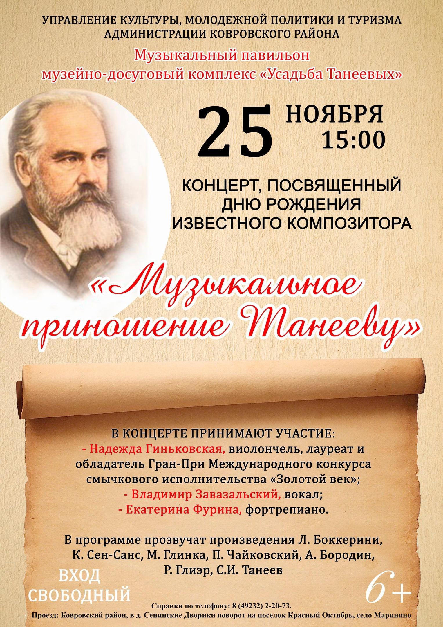 166 лет со дня рождения Сергея Ивановича Танеева