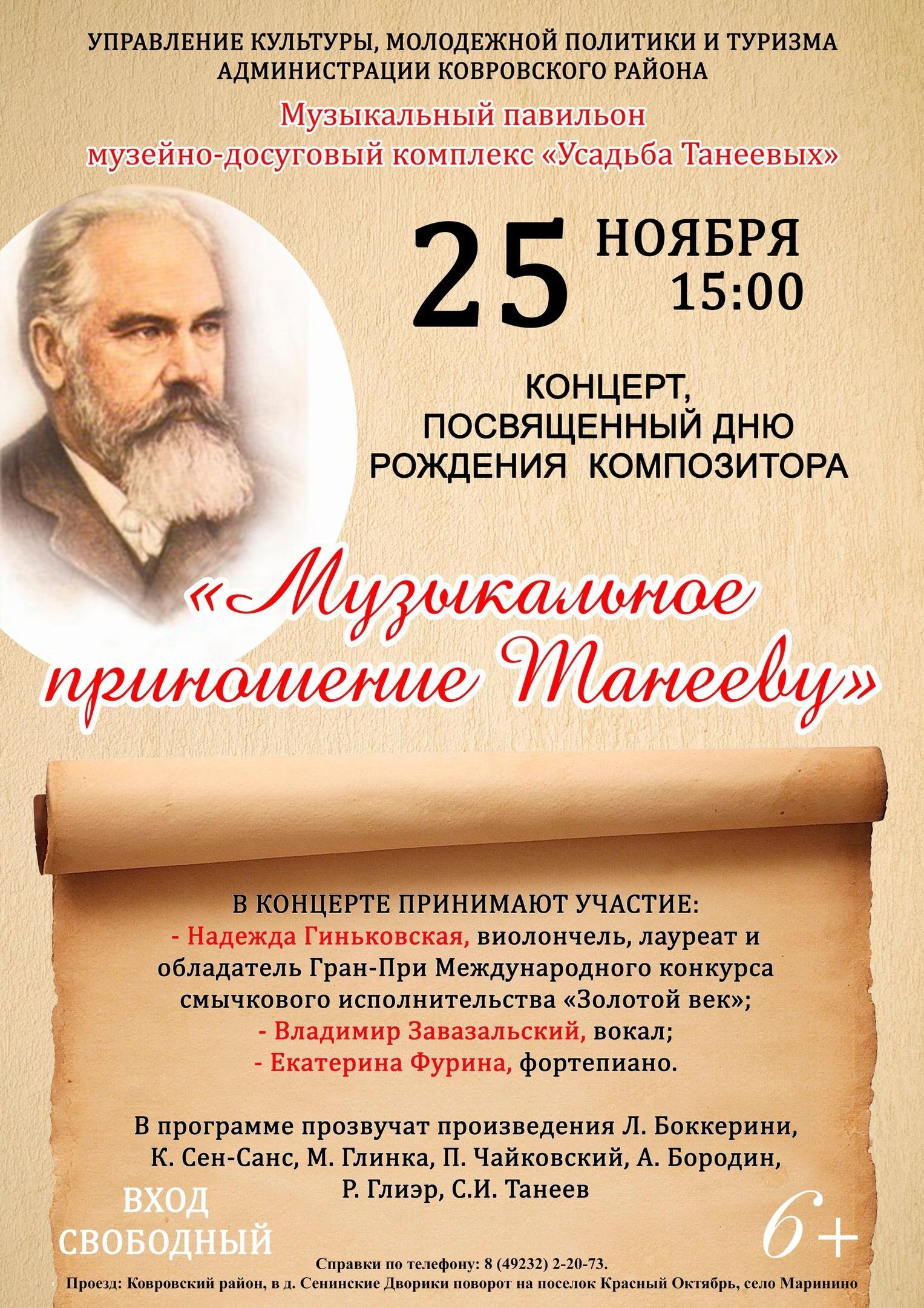 166 лет со дня рождения Сергея Ивановича Танеева