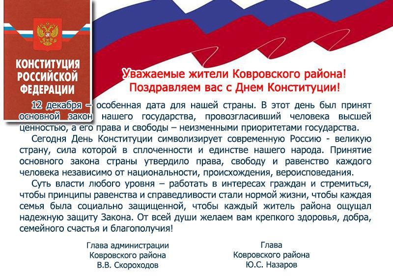 12 декабря-День Конституции РФ
