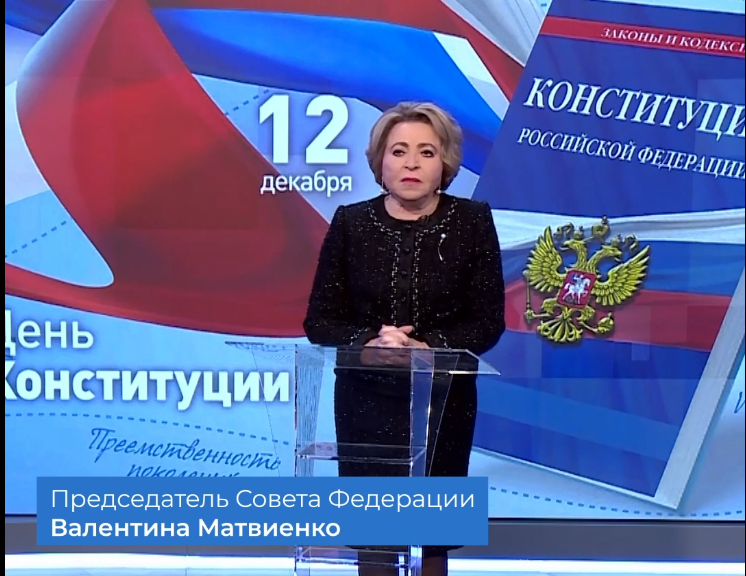12 декабря - день Конституции