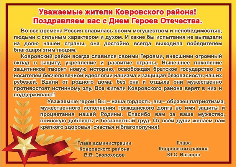 Поздравляем вас с Днем Героев Отечества