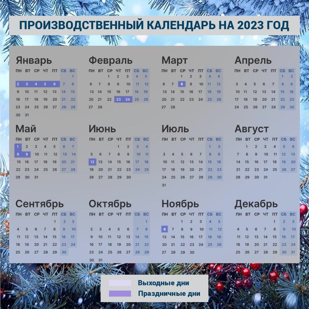 Производственный календарь