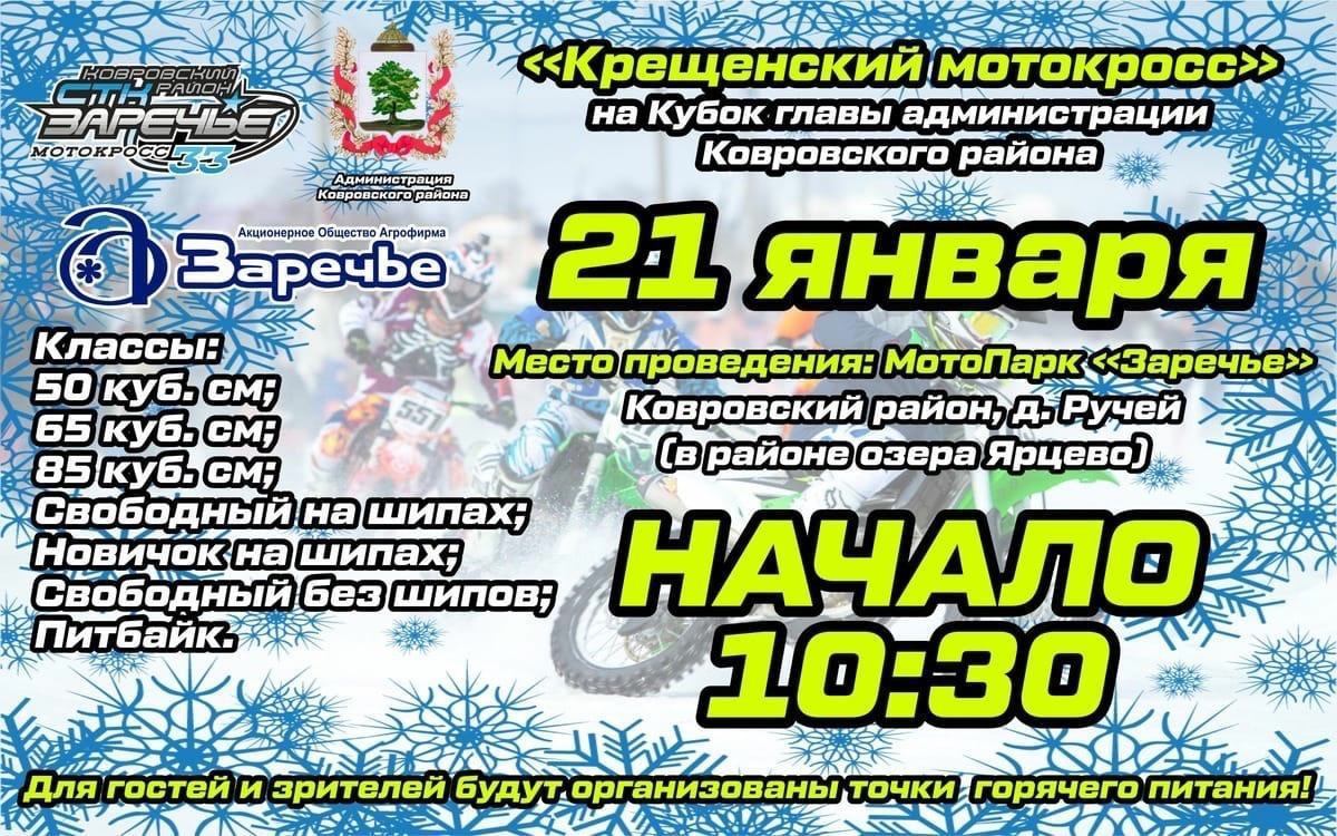 Крещенский мотокросс на Кубок главы администрации Ковровского района