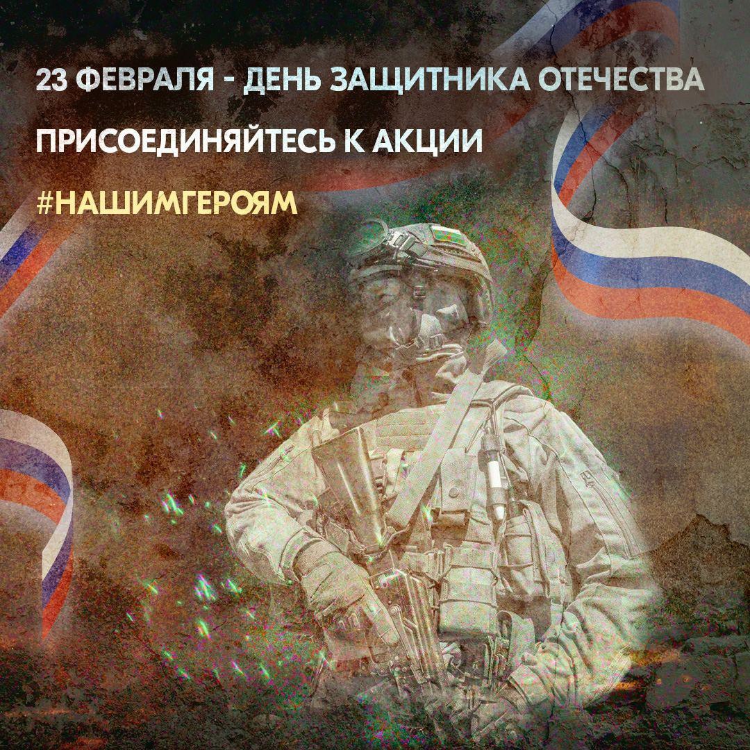 Присоединяйтесь к акции #нашимгероям !