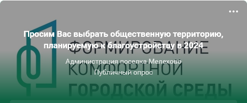 выбор две общественные территории.