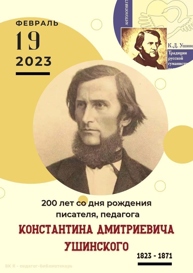 200-лет со дня рождения К. Д. Ушинского