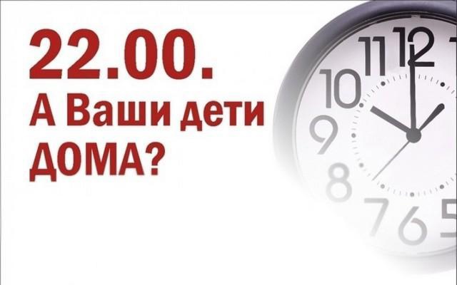 комендантский час
