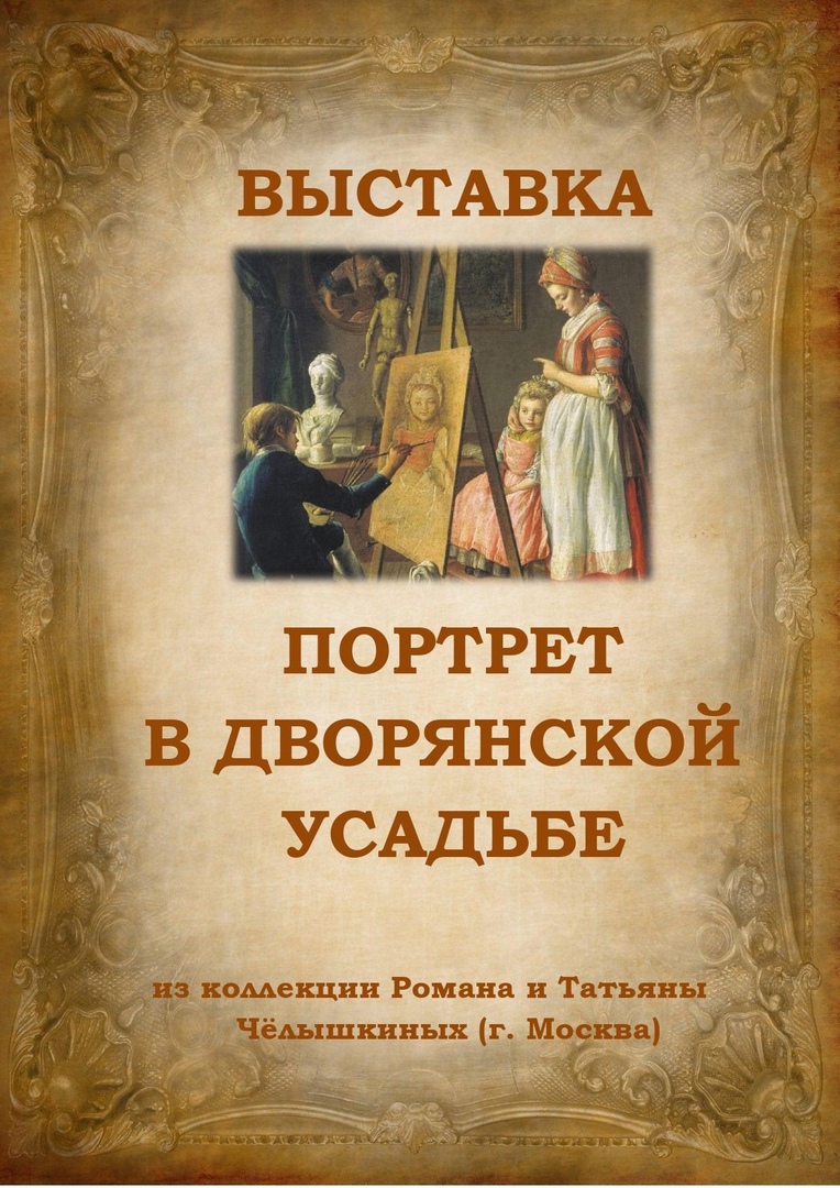 Портрет в дворянской усадьбе