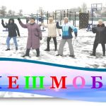 Болотский психоневрологический интернат борется за статус лучшего в России