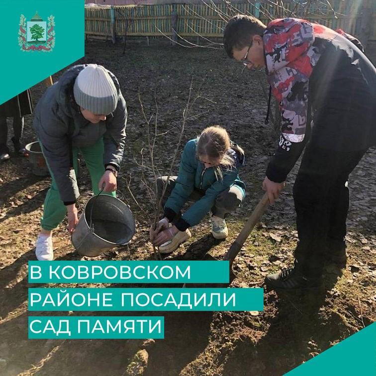 В Ковровском районе посадили сад памяти