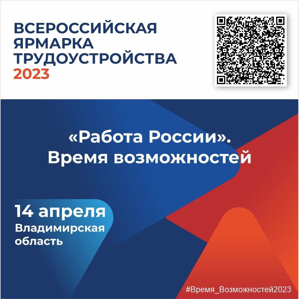 Всероссийская ярмарка трудоустройства «Работа России. Время возможностей»