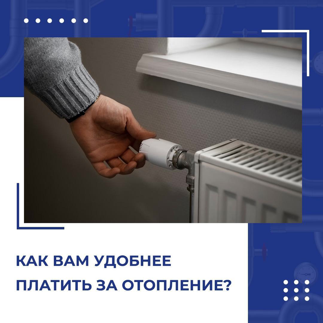 приемлемый способ оплаты коммунальной услуги по отоплению.