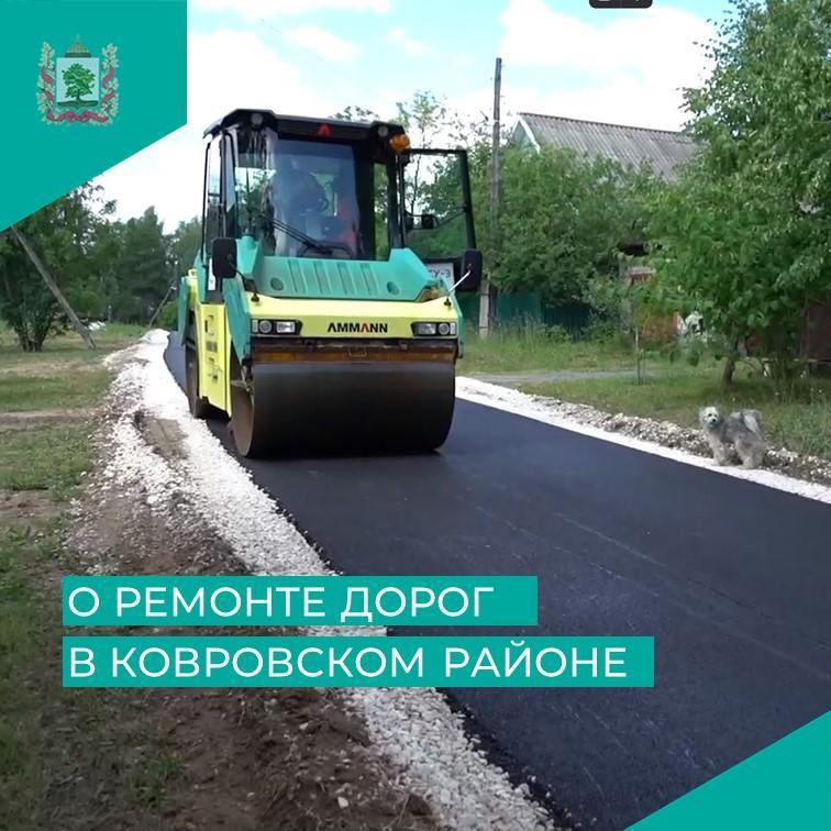О ремонте дорог местного значения в Ковровском районе