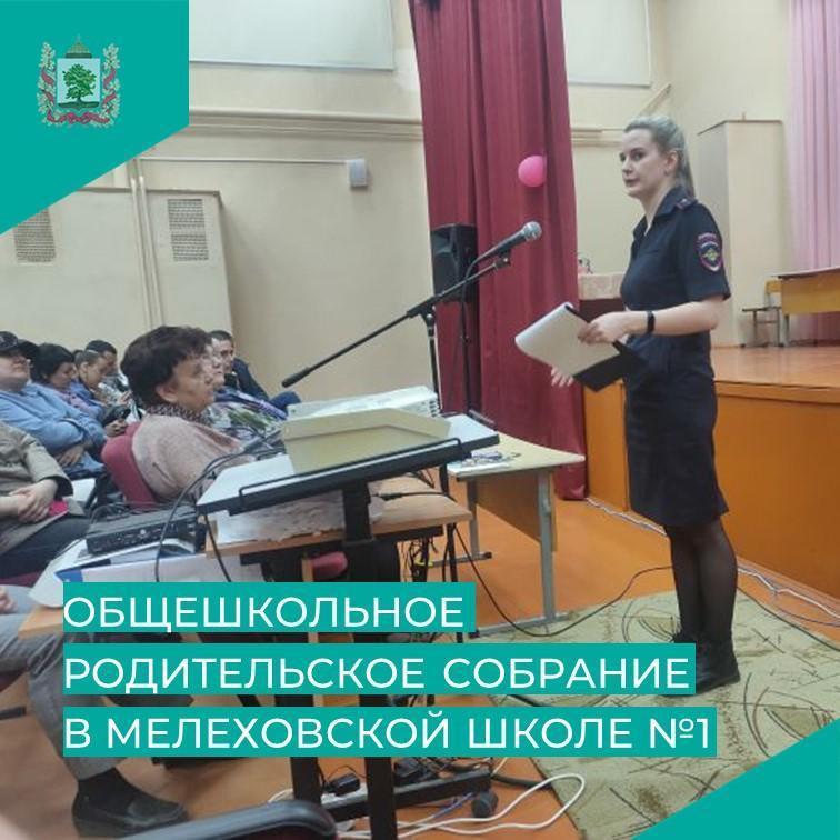В Мелеховской школе №1 им. Монахова прошло общешкольное родительское собрание