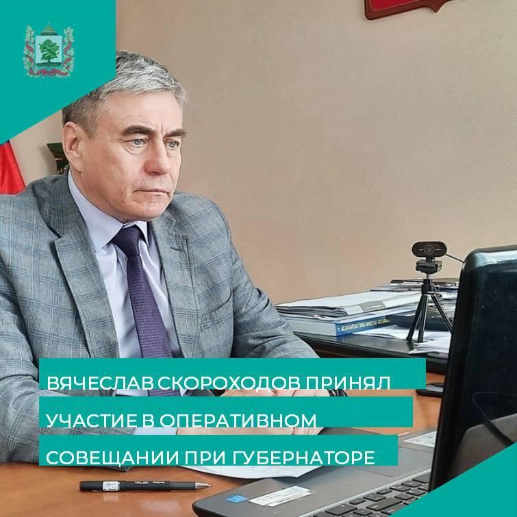 Вячеслав Скороходов принял участие в еженедельном оперативном совещании при губернаторе