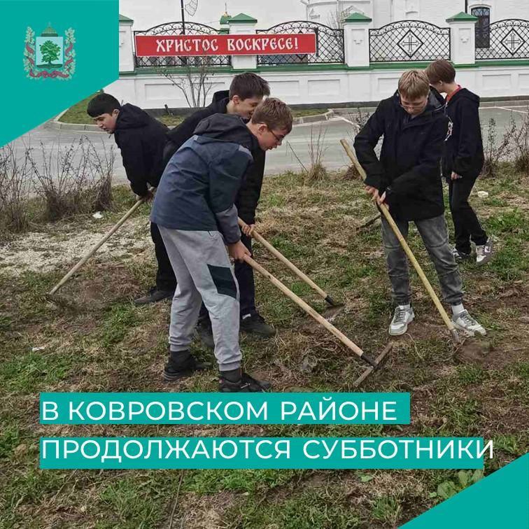 В Ковровском районе продолжаются субботники