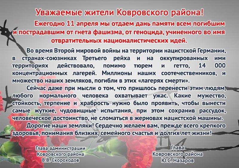 11 апреля - Международный день освобождения узников фашистских концлагерей