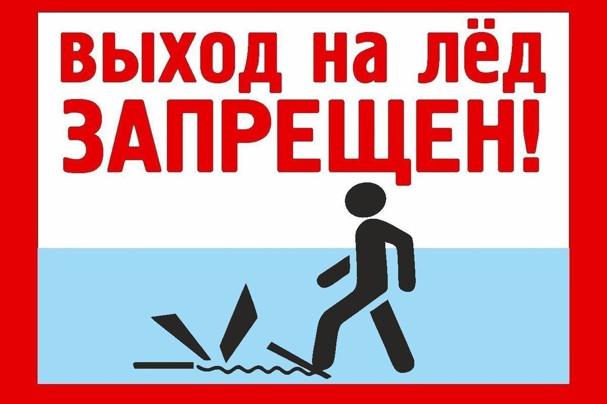 Выход на лед запрещен!